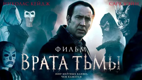 Врата тьмы