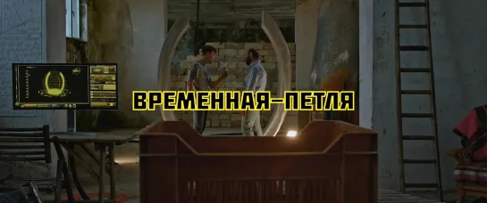 Временная Петля