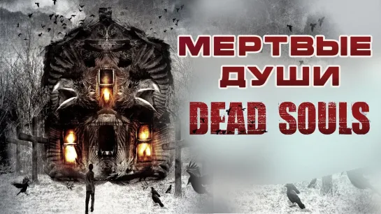 Мёртвые души ужасы Full HD