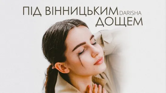 Дарина Красновецкая - Під Вінницьким Дощем (Lyric Video) • Украина | 2023