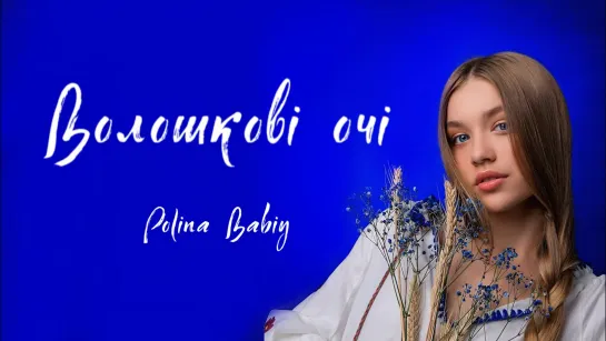 Polina Babiy - Волошкові очі • Украина | 2022