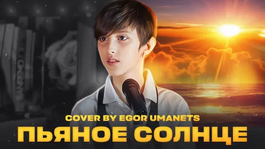 Егор Уманец - Пьяное Солнце (Alekseev Cover) • Украина | 2021