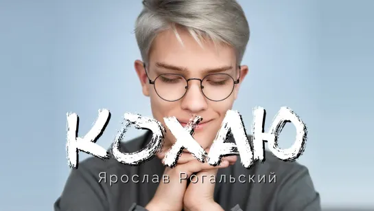 Ярослав Рогальський – Кохаю (Lyric Video) • Украина | 2021