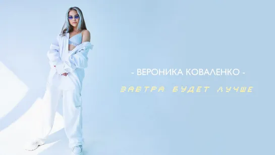 Вероника Коваленко - Завтра будет лучше • Украина | 2019