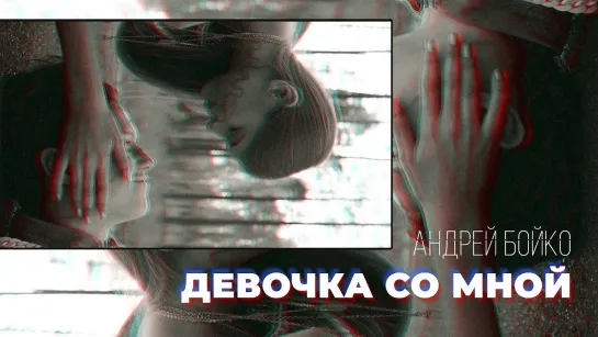 Андрей Бойко - Девочка со мной | Украина • 2019