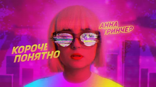 Анна Тринчер - Короче, понятно (Lyric Video) • Украина | 2019