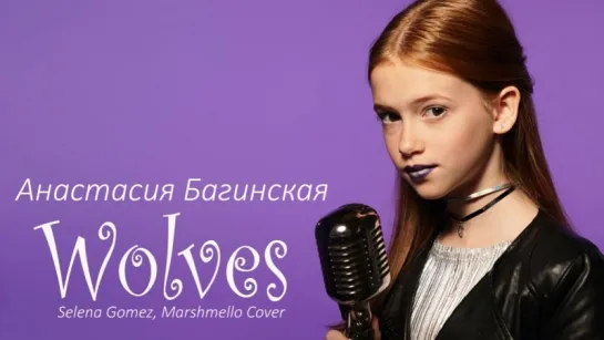 Анастасия Багинская - Wolves (Selena Gomez, Marshmello Cover) • Украина | 2018