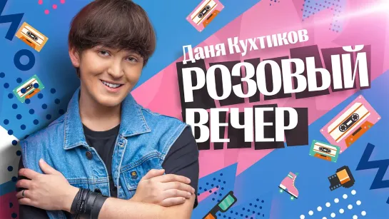 Даня Кухтиков - Розовый вечер (Юра Шатунов Cover) • Россия | 2023