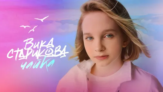 Виктория Старикова - Чайка (Lyric Video) • Россия | 2021