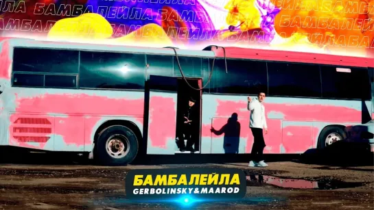 Даниил Герболинский - Бамбалейла (feat. Maarod) • Россия | 2021