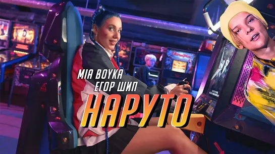 Егор Шип - Наруто (feat. Mia Boyka) • Россия | 2021