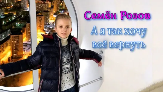 Семён Розов - А я так хочу всё вернуть • Россия | 2020