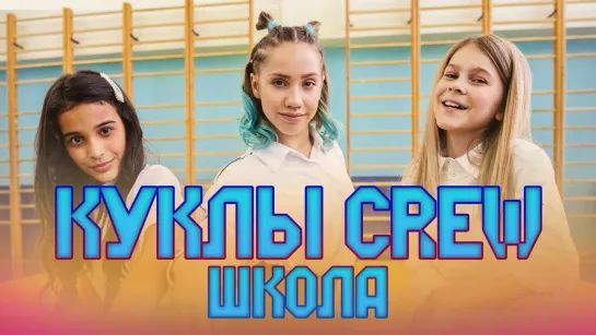 Куклы CREW - Школа • Россия | 2020