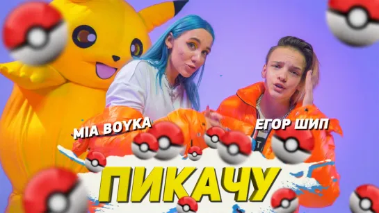 Егор Шип - Пикачу (feat. Mia Boyka) • Россия | 2020