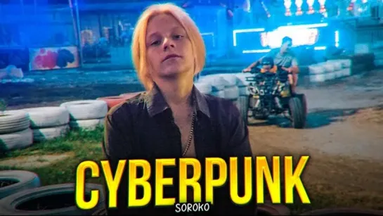 Максим Сороко - CyberPank • Россия | 2020