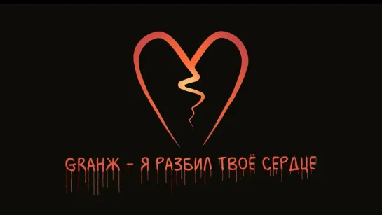 Георгий Русских (Graнж) - Я разбил твоё сердце (Lyric Video) • Россия | 2020