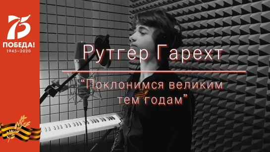 Рутгер Гарехт - Поклонимся великим тем годам • Россия | 2020