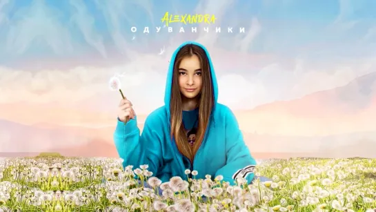 AlexandrA (Александра Абрамейцева) - Одуванчики (audio) • Россия | 2020