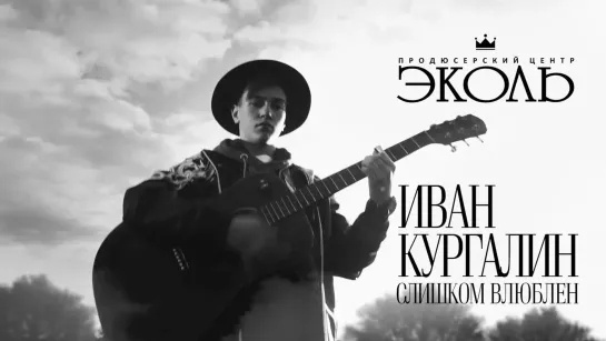 Иван Кургалин - Слишком влюблён (Нервы Cover) • Россия | 2020