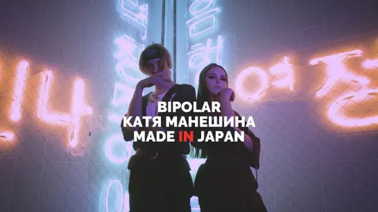 Катя Манешина - Made in Japan (feat. Bipolar) • Россия | 2019