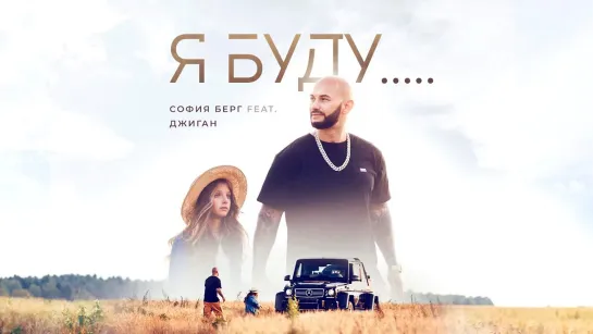 София Берг - Я буду (feat. Джиган) • Россия | 2019