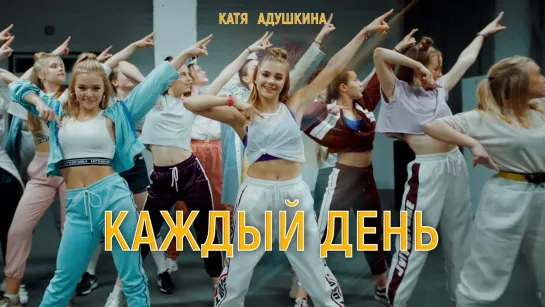 Катя Адушкина - Каждый день • Россия | 2019