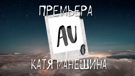 Катя Манешина - Au • Россия | 2019