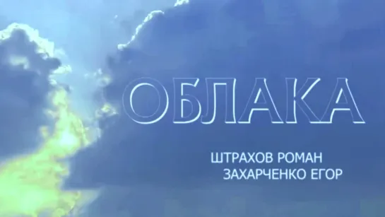 Рома Штрахов и Егор Захарченко - Облака (Алексей Гоман и Людмила Николаева Cover) • Россия | 2018