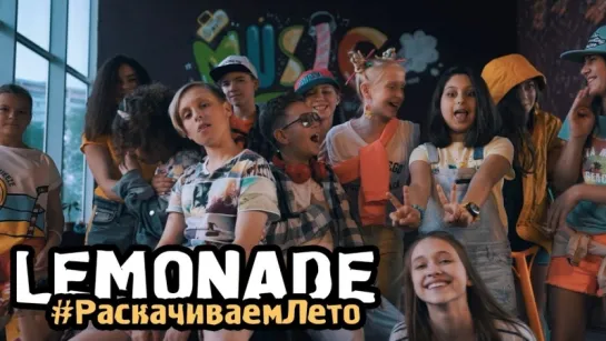 Lemonade - Раскачиваем лето • Россия | 2018