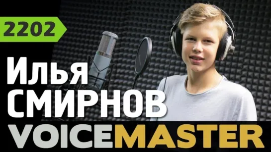 Илья Смирнов - Ангел (Андрей Бойко Cover) • Россия | 2018