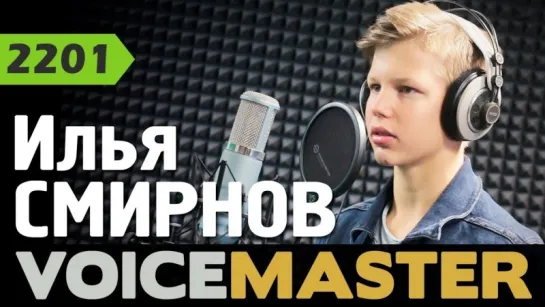 Илья Смирнов - Да здравствует сцена (Руслан Алехно Cover) • Россия | 2018