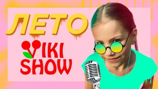 Viki Show - Лето • Россия | 2018