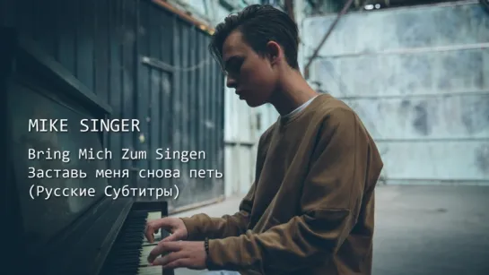 Mike Singer  - Bring Mich Zum Singen (Русские Субтитры) • Германия