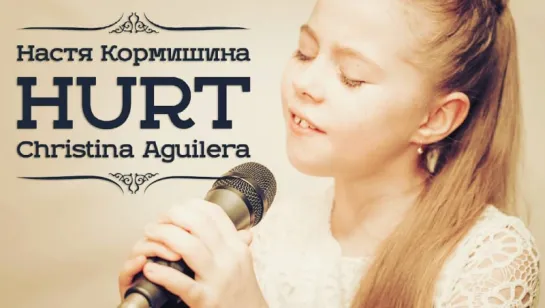 Настя Кормишина - Hurt (Christina Aguilera Cover) • Россия