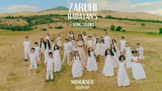 Zaruhi Babayan - Manukner (feat. ZB Song Studio) • Армения | 2021