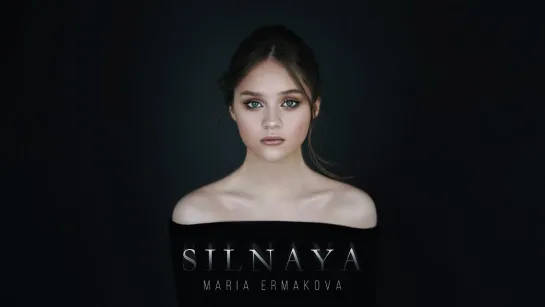 Мария Ермакова - Сильная (Lyric Video) • Беларусь | 2020