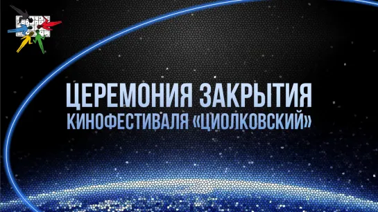 Международный кинофестиваль «Циолковский»: церемония закрытия