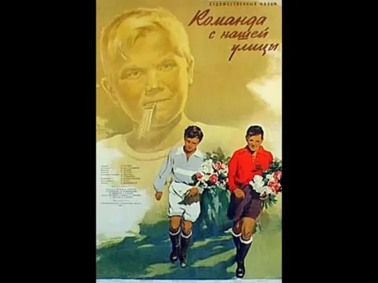 "Команда с нашей улицы". Худ.фильм. СССР. 1953 год