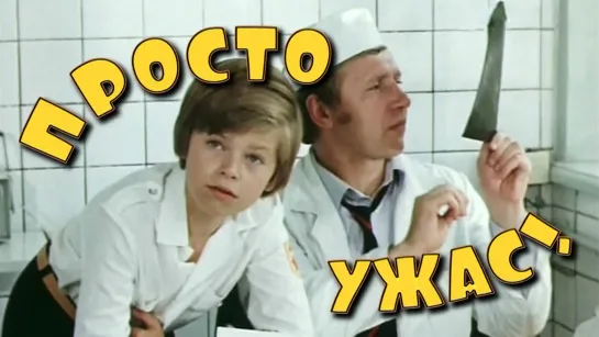 Фильм "Просто ужас!"_1982 (комедия, приключения).