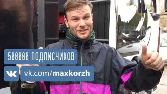 Макс Корж - Полмиллион в паблике vk.com/maxkorzh