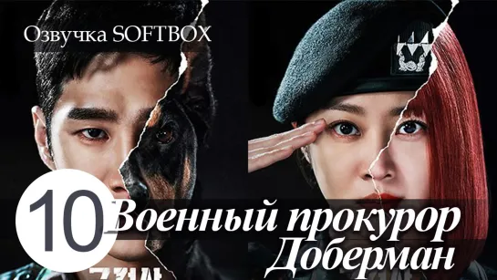 Военный прокурор Доберман - 10 серия [Озвучка SOFTBOX]