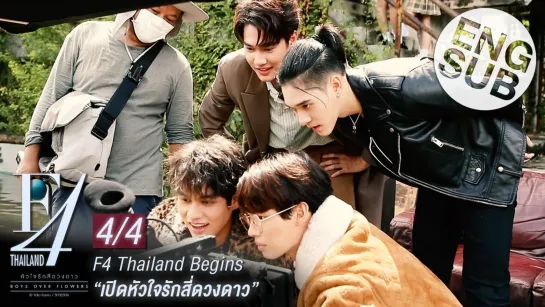 F4 Thailand: Boys Over Flowers - За кадром / Съемки (4/4)