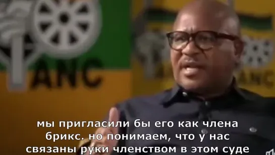 Ген сек. Африканского Национального Конгресса Фикиле Мбалула об аресте Путина.