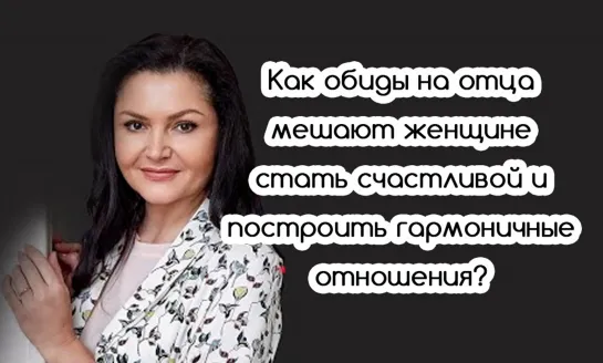 Как обиды на отца мешают женщине стать счастливой и построить гармоничные отношения?