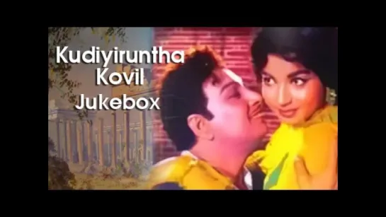 "Kudiyiruntha Kovil" 1968 Jukebox - Super Hit Tamil Movie - MGR, Jayalalitha