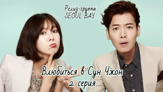 [SEOUL BAY] Влюбиться в Сун Чжон/Fall in love with Soon Jung 2 серия (озвучка)