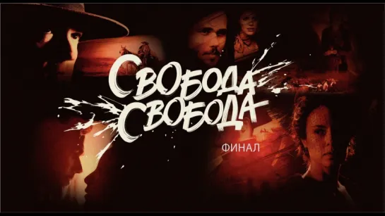 Финал "Свобода, Свобода" (AveBrasil)