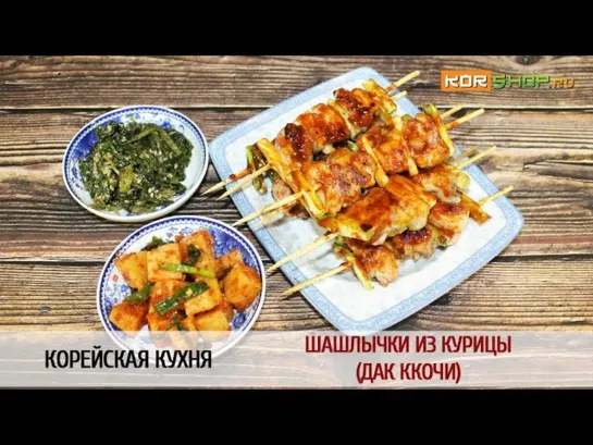 Шашлычки из курицы Дак ккочи / 닭 꼬치🍜 Настоящая корейская кухня