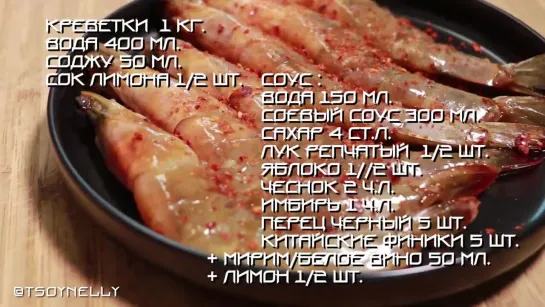 Креветки в соевом соусе 🍜 Настоящая корейская кухня