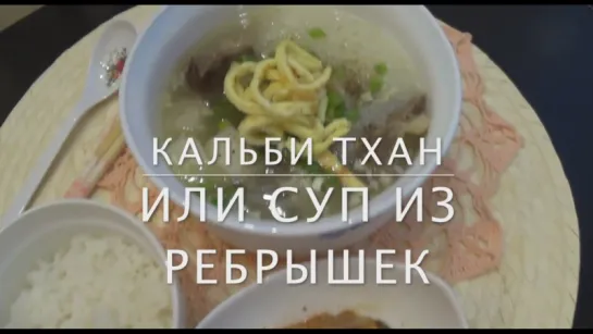 갈비탕 / Galbitang / Кальби тхан (cуп из говяжьих ребрышек) 🍜 Настоящая корейская кухня